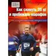 Постер книги Как скинуть 25 кг и пробежать марафон. Или история о толстяке, который смог