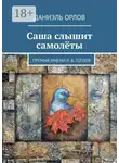 Даниэль Орлов - Саша слышит самолёты. Премия имени Н. В. Гоголя