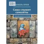 Постер книги Саша слышит самолёты. Премия имени Н. В. Гоголя