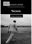 Даниэль Орлов - Чеснок. Роман-прозрение