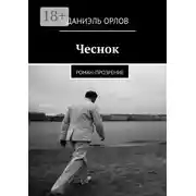 Постер книги Чеснок. Роман-прозрение