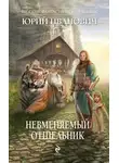 Юрий Иванович - Невменяемый отшельник