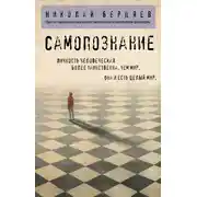 Постер книги Самопознание