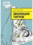 Ольга Прокопьева - Эволюция тигров