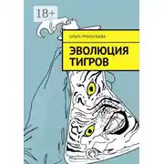 Постер книги Эволюция тигров