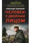 Александр Тамоников - Человек с двойным лицом