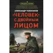Постер книги Человек с двойным лицом