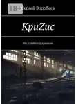 Сергей Воробьев - КриZис. Не стой под краном
