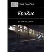 Постер книги КриZис. Не стой под краном
