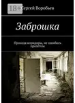 Сергей Воробьев - Заброшка