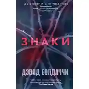 Постер книги Знаки