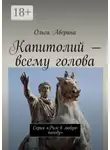 Ольга Аверина - Капитолий – всему голова. Серия «Рим в любую погоду»