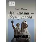 Постер книги Капитолий – всему голова. Серия «Рим в любую погоду»