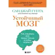 Постер книги Устойчивый мозг. Как сохранить мозг продуктивным в любом возрасте