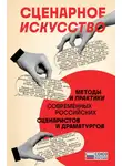 Алексей Гравицкий - Сценарное искусство. Методы и практики современных российских сценаристов и драматургов