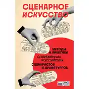 Постер книги Сценарное искусство. Методы и практики современных российских сценаристов и драматургов