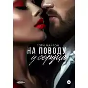 Постер книги На поводу у сердца