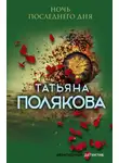 Татьяна Полякова - Ночь последнего дня
