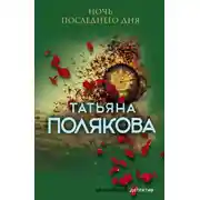Постер книги Ночь последнего дня
