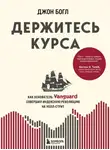 Джон Богл - Держитесь курса. Как основатель Vanguard совершил индексную революцию на Уолл-стрит