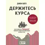 Постер книги Держитесь курса. Как основатель Vanguard совершил индексную революцию на Уолл-стрит