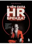 Артём Фатхуллин - В чем сила HR-бренда? Маркетинговые инструменты, которые помогут стать работодателем мечты