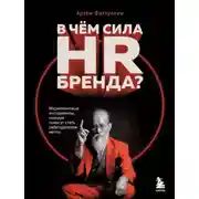 Постер книги В чем сила HR-бренда? Маркетинговые инструменты, которые помогут стать работодателем мечты