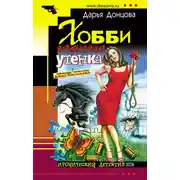 Постер книги Хобби гадкого утенка