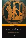 Николай Кун - Олимпийские боги