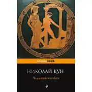 Постер книги Олимпийские боги