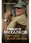 Никита Михалков - Территория моей любви