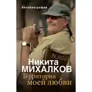 Постер книги Территория моей любви