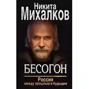 Постер книги Бесогон. Россия между прошлым и будущим