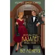 Постер книги Все меняется