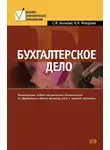 Надежда Макарова - Бухгалтерское дело