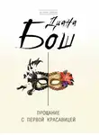 Диана Бош - Прощание с первой красавицей