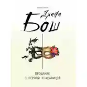 Постер книги Прощание с первой красавицей