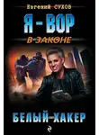 Евгений Сухов - Белый хакер