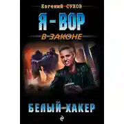 Постер книги Белый хакер