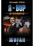 Евгений Сухов - Жиган