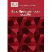 Постер книги Яна. Превратности судьбы