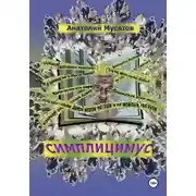 Постер книги Симплицимус