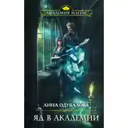 Постер книги Яд в академии