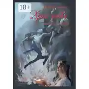 Постер книги Храм любви. Книга 3. Шаг в бездну