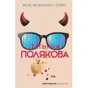 Постер книги Моя любимая стерва