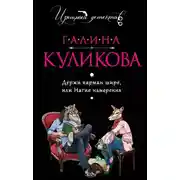 Постер книги Держи карман шире, или Нагие намерения