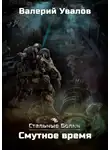 Валерий Увалов - Стальные Волки. Смутное время