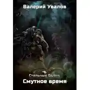 Постер книги Стальные Волки. Смутное время