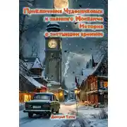 Постер книги Приключения Чудесниковых и зеленого Москвича. История о застывшем времени