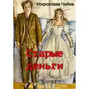 Постер книги Старые деньги